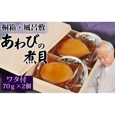 アワビの煮貝(70g×2個)[54070019]