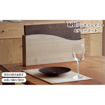 【ASAKURA】桐製テーブルマット8枚組セット 新潟 [54070146]