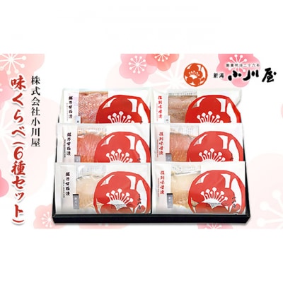 味くらべ(6種セット)[54071242]