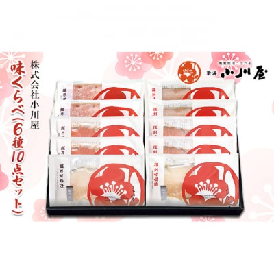 味くらべ(6種10点セット)[54071243]