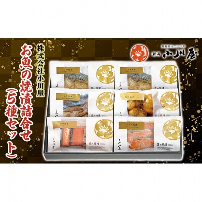 魚の焼漬詰合せ(5種6点セット)[54071245]