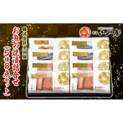お魚の焼漬詰合せ(5種8点セット)[54071246]