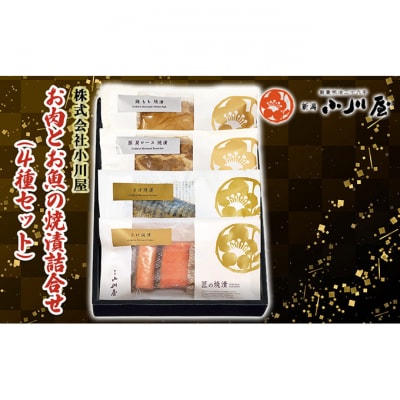 お肉とお魚の焼漬詰合せ(4種セット)[54071247]