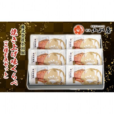 焼き上げ味くらべ(2種6点セット)[54071250]