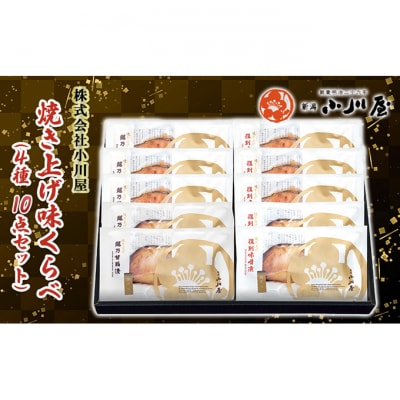 焼き上げ味くらべ(4種10点セット)[54071252]