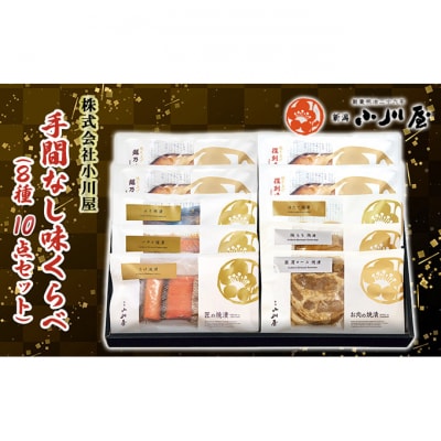 手間なし味くらべ(8種10点セット)[54071253]