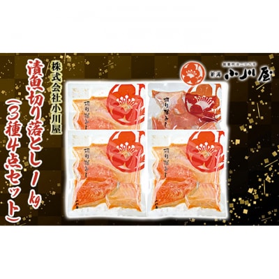 漬魚切り落とし1kg(3種4点セット)[54071254]