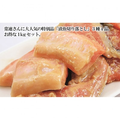 漬魚切り落とし1kg(3種4点セット)[54071254]