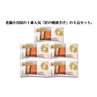 匠の焼漬さけ(5点セット)[54071255]