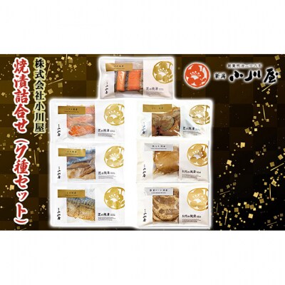 焼漬詰合せ(7種セット)[54071256]