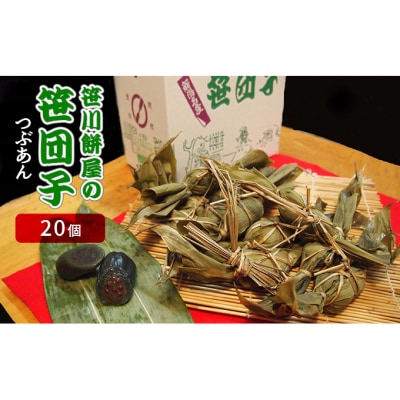笹川餅屋の笹団子(つぶあん　20個)[54070033]