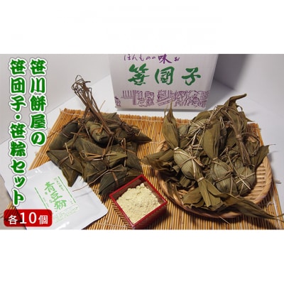 笹川餅屋の笹団子・笹粽セット(各10個)[54070174]