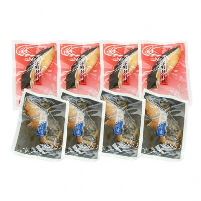 銀だら越後漬詰合せ(辛味醤油漬4切、味噌漬4切)[54070057]