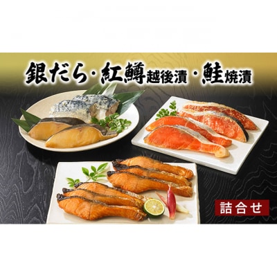 銀だら・紅鱒越後漬・鮭焼漬 詰合せ [54070194]
