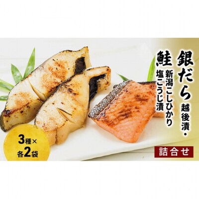 銀だら越後漬・鮭新潟コシヒカリ塩こうじ漬 詰合せ(6P)[54070196]