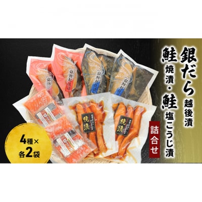 銀だら越後漬・鮭焼漬・鮭塩こうじ漬 詰合せ(8P)[54070197]