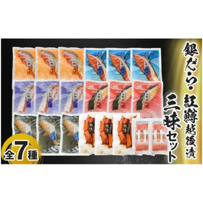 銀だら・紅鱒越後漬・三昧セット [54070198]