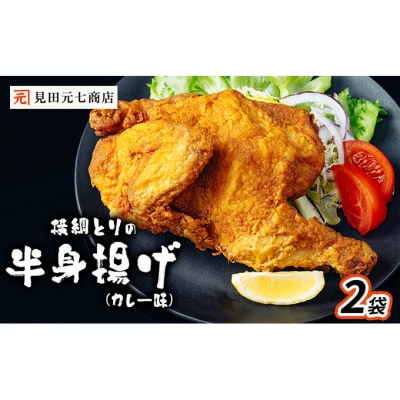 横綱とりの半身揚げ(カレー味)2袋 [54071280]
