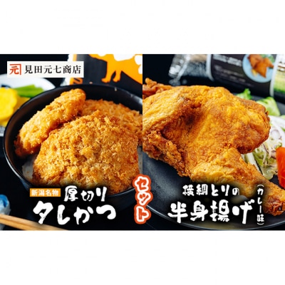 厚切りタレかつ・横綱とりの半身揚げ(カレー味) セット [54071285]