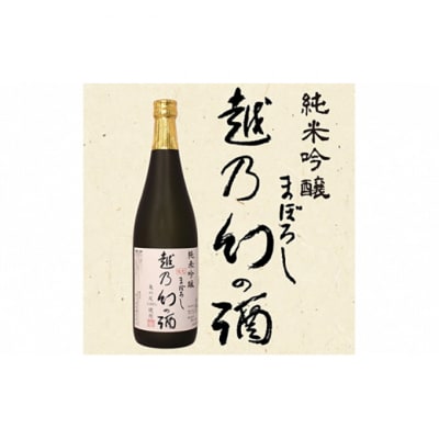 純米吟醸【越乃幻の酒】720ml 日本酒[54070142]