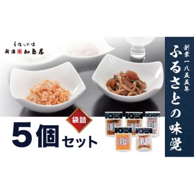 加島屋の味覚 袋詰5枚セット [54070991]