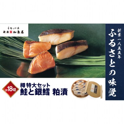 鮭と銀鱈粕漬 タル(小分け)[54071165]