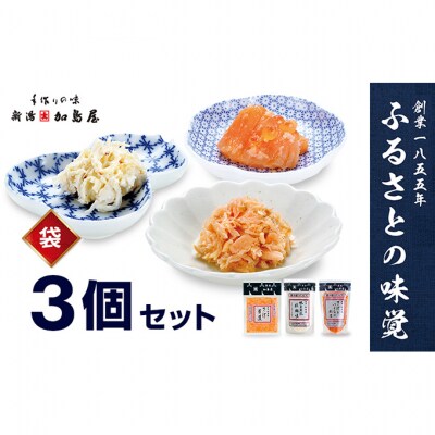 加島屋の味覚 袋詰3枚セット[54071341]