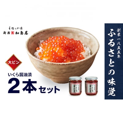 加島屋の味覚 いくら醤油漬2本セット[54071343]