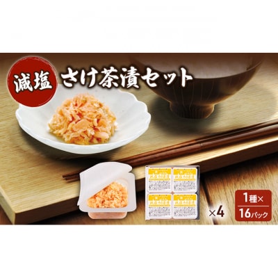 加島屋 減塩 さけ茶漬セット×4 [54071409]