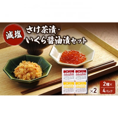 加島屋 減塩 さけ茶漬・いくら醤油漬セット×2 [54071410]