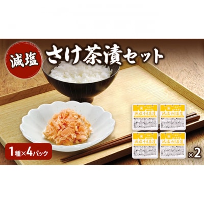 加島屋 減塩 さけ茶漬セット×2[54071460]