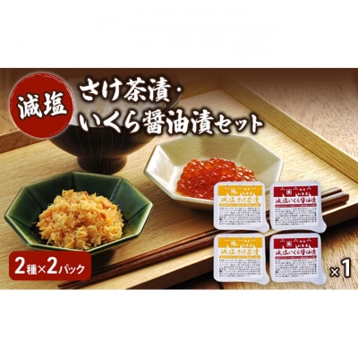 加島屋 減塩 さけ茶漬・いくら醤油漬セット [54071461]