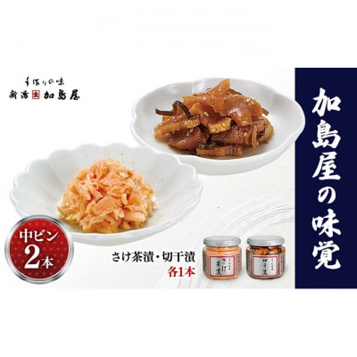 加島屋の味覚　中ビン2本　さけ茶漬・切干漬[54071612]