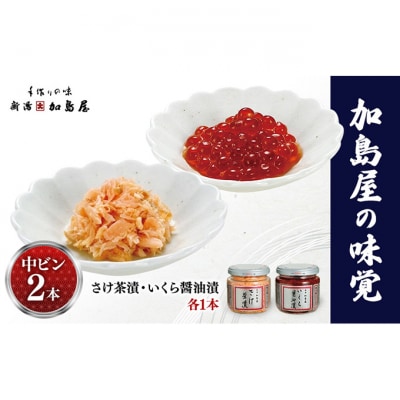 加島屋の味覚　中ビン2本 さけ茶漬・いくら醤油漬[54071613]