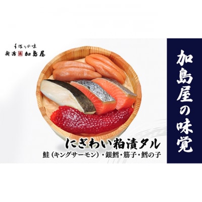 加島屋の味覚　にぎわい粕漬タル3[54071615]