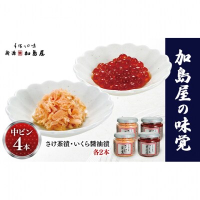 加島屋の味覚 中ビン4本 さけ茶漬・いくら醤油漬[54071616]