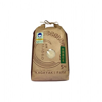 カガヤキ農園 新潟県産特別栽培米 コシヒカリ 5kg[54070004]