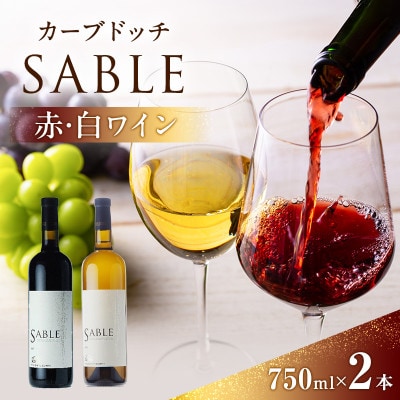 カーブドッチSABLE 赤白ワインセット 750ml×2本 新潟 [54070175]