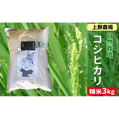 上野農場 コシヒカリ精米3kg[54070110]
