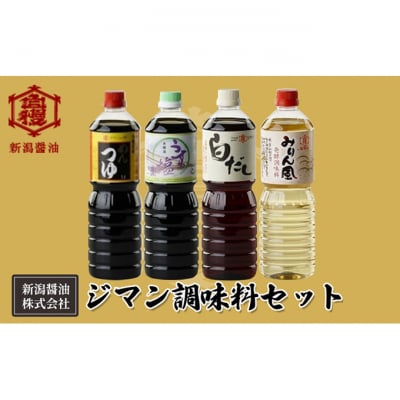 ジマン調味料セット[54071264]