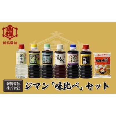 ジマン「味比べ」セット[54071265]