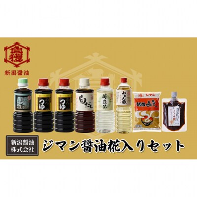 ジマン醤油糀入りセット[54071267]