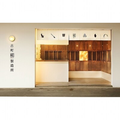 古町糀製造所 糀甘酒飲み比べ12本セット [54070278]