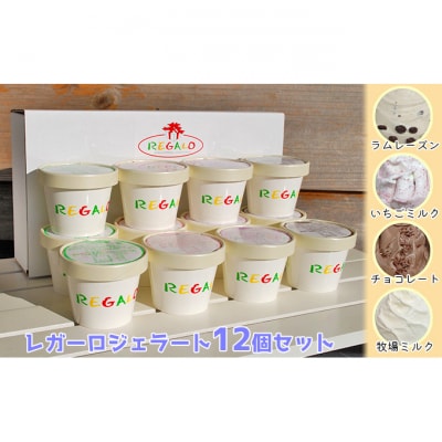 ジェラテリア・レガーロ ジェラート12個セット お菓子 アイス [54070250]