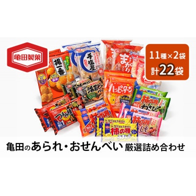 せんべい詰め合わせ 亀田のあられ 厳選 Aセット [54070177]