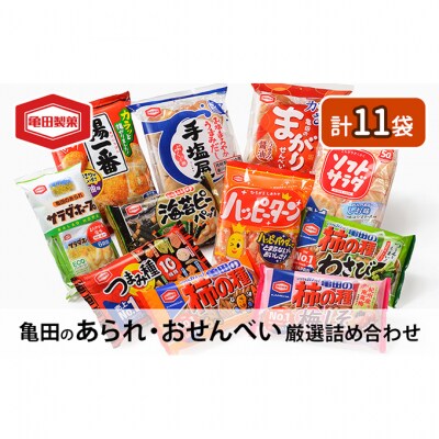亀田のあられ・おせんべい♪厳選詰合Bセット セット [54070178]