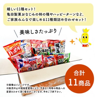 亀田のあられ・おせんべい♪厳選詰合Bセット セット [54070178]