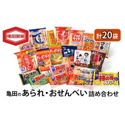 亀田のあられ おせんべい♪どどーんと 20種類 詰め合わせ [54070647]
