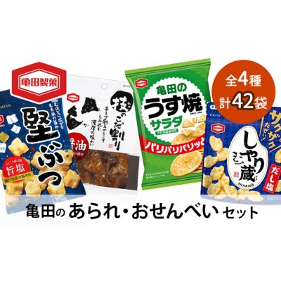 【食べきりサイズ】亀田のあられ・おせんべい♪小袋4種セット [54070649]