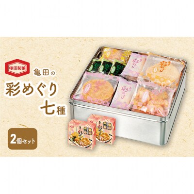 亀田の彩めぐり七種×2個 セット [54071364]